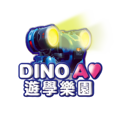 DINO AI 遊學樂園