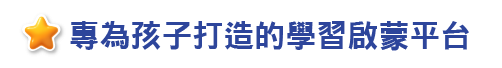 專為孩子打造的學習啟蒙平台