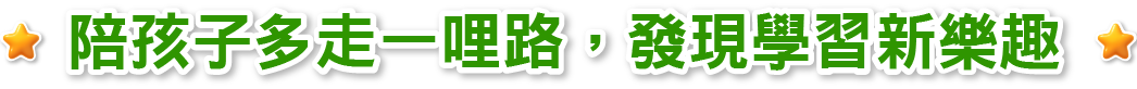 陪孩子多走一哩路，發現學習新樂趣