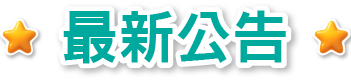 最新公告